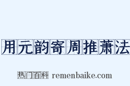 用元韵寄周推萧法是什么意思的图片